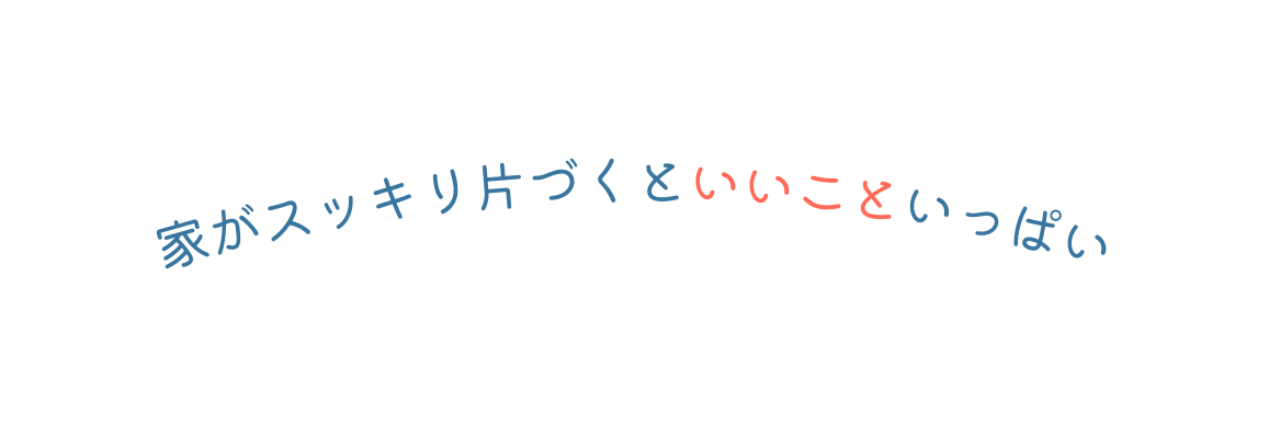 家がスッキリ片づくといいこといっぱい