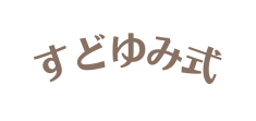 すどゆみ式